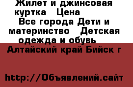 Жилет и джинсовая куртка › Цена ­ 1 500 - Все города Дети и материнство » Детская одежда и обувь   . Алтайский край,Бийск г.